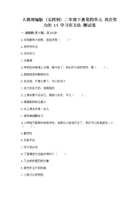 小学14 学习有方法精品测试题