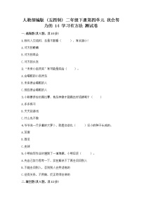 小学政治 (道德与法治)人教部编版 (五四制)二年级下册14 学习有方法优秀达标测试