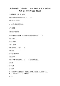 小学政治 (道德与法治)人教部编版 (五四制)二年级下册14 学习有方法精品练习