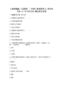 小学政治 (道德与法治)人教部编版 (五四制)二年级下册14 学习有方法精品习题