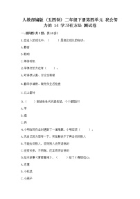 小学政治 (道德与法治)人教部编版 (五四制)二年级下册14 学习有方法优秀复习练习题