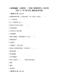 小学政治 (道德与法治)人教部编版 (五四制)二年级下册14 学习有方法优秀当堂检测题