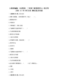 小学政治 (道德与法治)人教部编版 (五四制)二年级下册14 学习有方法优秀复习练习题