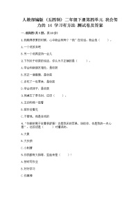 小学政治 (道德与法治)人教部编版 (五四制)二年级下册14 学习有方法精品课时作业