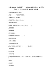 政治 (道德与法治)二年级下册第四单元 我会努力的14 学习有方法精品练习