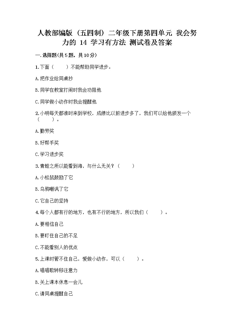 人教部编版  二年级下册第四单元 我会努力的 14 学习有方法 测试卷及答案【综合题】第1页