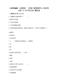 小学政治 (道德与法治)人教部编版 (五四制)二年级下册14 学习有方法精品综合训练题