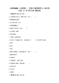 小学政治 (道德与法治)人教部编版 (五四制)二年级下册14 学习有方法优秀习题