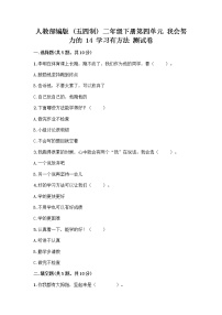 政治 (道德与法治)人教部编版 (五四制)14 学习有方法精品课后测评