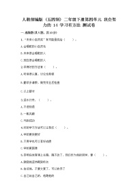 人教部编版 (五四制)二年级下册第四单元 我会努力的14 学习有方法优秀习题