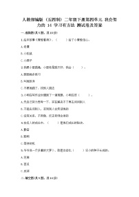 小学政治 (道德与法治)人教部编版 (五四制)二年级下册14 学习有方法优秀达标测试