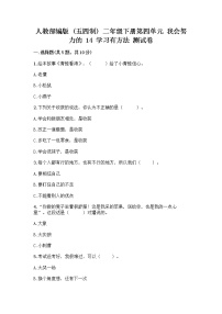 小学政治 (道德与法治)人教部编版 (五四制)二年级下册14 学习有方法优秀当堂达标检测题