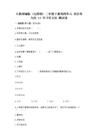 小学政治 (道德与法治)人教部编版 (五四制)二年级下册14 学习有方法优秀课时练习