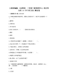 小学政治 (道德与法治)人教部编版 (五四制)二年级下册14 学习有方法精品当堂达标检测题