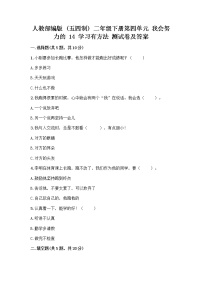 小学政治 (道德与法治)人教部编版 (五四制)二年级下册14 学习有方法课后测评