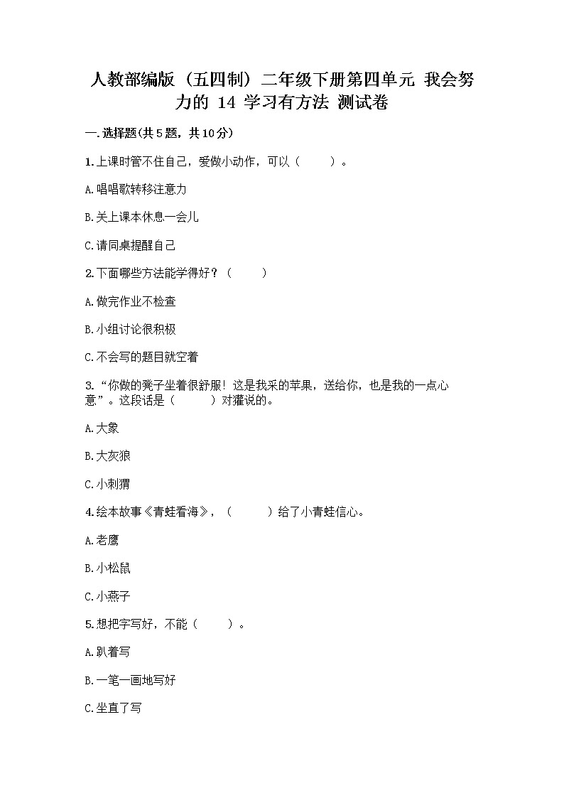 人教部编版  二年级下册第四单元 我会努力的 14 学习有方法 测试卷（培优）第1页