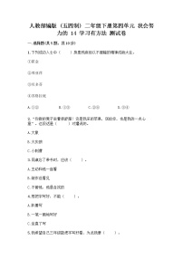 小学政治 (道德与法治)人教部编版 (五四制)二年级下册14 学习有方法优秀达标测试