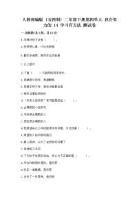 小学政治 (道德与法治)人教部编版 (五四制)二年级下册14 学习有方法优秀同步测试题