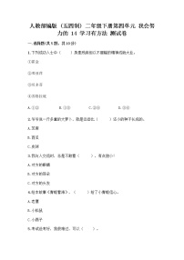 小学政治 (道德与法治)人教部编版 (五四制)二年级下册14 学习有方法精品随堂练习题