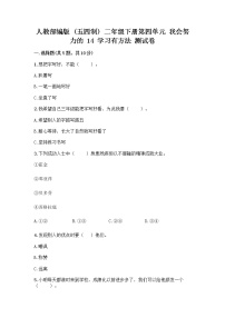 小学政治 (道德与法治)人教部编版 (五四制)二年级下册14 学习有方法优秀复习练习题