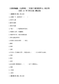 小学政治 (道德与法治)人教部编版 (五四制)二年级下册14 学习有方法精品课堂检测