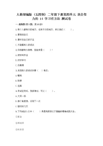 小学人教部编版 (五四制)14 学习有方法优秀同步训练题