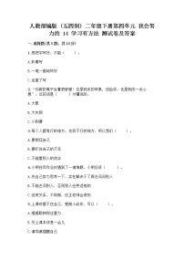 小学政治 (道德与法治)人教部编版 (五四制)二年级下册14 学习有方法课后测评