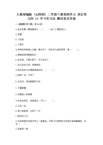 小学政治 (道德与法治)人教部编版 (五四制)二年级下册14 学习有方法课后复习题