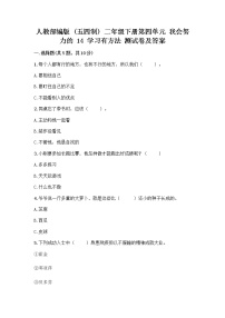 政治 (道德与法治)人教部编版 (五四制)14 学习有方法随堂练习题