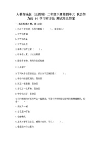 小学14 学习有方法课后测评