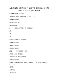 小学政治 (道德与法治)人教部编版 (五四制)二年级下册14 学习有方法优秀同步达标检测题