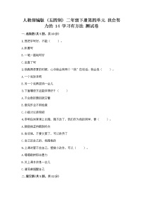 小学政治 (道德与法治)人教部编版 (五四制)二年级下册14 学习有方法精品复习练习题