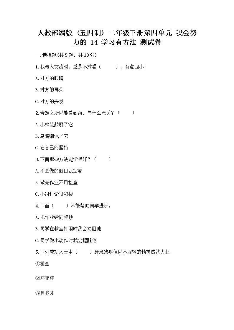 人教部编版  二年级下册第四单元 我会努力的 14 学习有方法 测试卷（精品）第1页