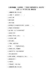 小学政治 (道德与法治)人教部编版 (五四制)二年级下册14 学习有方法精品课堂检测