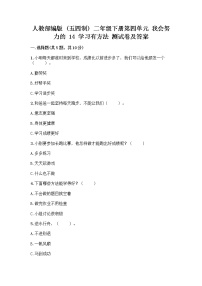 小学政治 (道德与法治)14 学习有方法一课一练