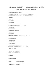 小学政治 (道德与法治)人教部编版 (五四制)二年级下册14 学习有方法精品达标测试