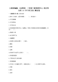 小学人教部编版 (五四制)14 学习有方法精品同步练习题