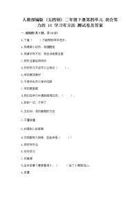 小学政治 (道德与法治)人教部编版 (五四制)二年级下册14 学习有方法一课一练