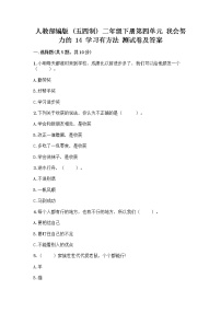 小学政治 (道德与法治)人教部编版 (五四制)二年级下册14 学习有方法综合训练题