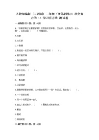 小学政治 (道德与法治)人教部编版 (五四制)二年级下册14 学习有方法精品达标测试