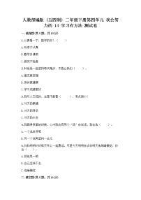 小学政治 (道德与法治)人教部编版 (五四制)二年级下册14 学习有方法精品随堂练习题