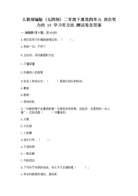 小学政治 (道德与法治)人教部编版 (五四制)二年级下册14 学习有方法优秀同步训练题