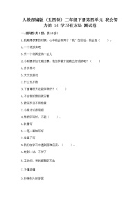 小学政治 (道德与法治)人教部编版 (五四制)二年级下册14 学习有方法精品一课一练