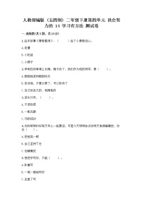 小学政治 (道德与法治)人教部编版 (五四制)二年级下册14 学习有方法优秀精练