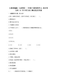 小学政治 (道德与法治)人教部编版 (五四制)二年级下册14 学习有方法课后练习题