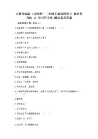 政治 (道德与法治)二年级下册14 学习有方法同步训练题