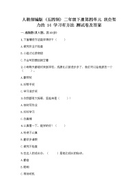 小学政治 (道德与法治)人教部编版 (五四制)二年级下册14 学习有方法综合训练题