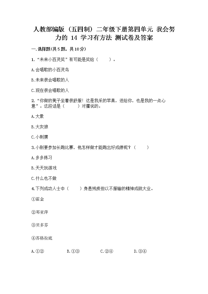 人教部编版  二年级下册第四单元 我会努力的 14 学习有方法 测试卷及1套完整答案第1页