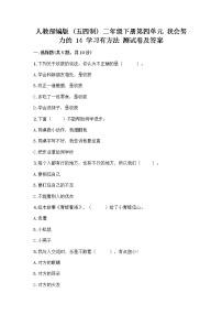 小学政治 (道德与法治)人教部编版 (五四制)二年级下册14 学习有方法当堂达标检测题