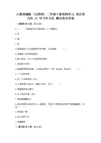 小学政治 (道德与法治)人教部编版 (五四制)二年级下册14 学习有方法同步达标检测题